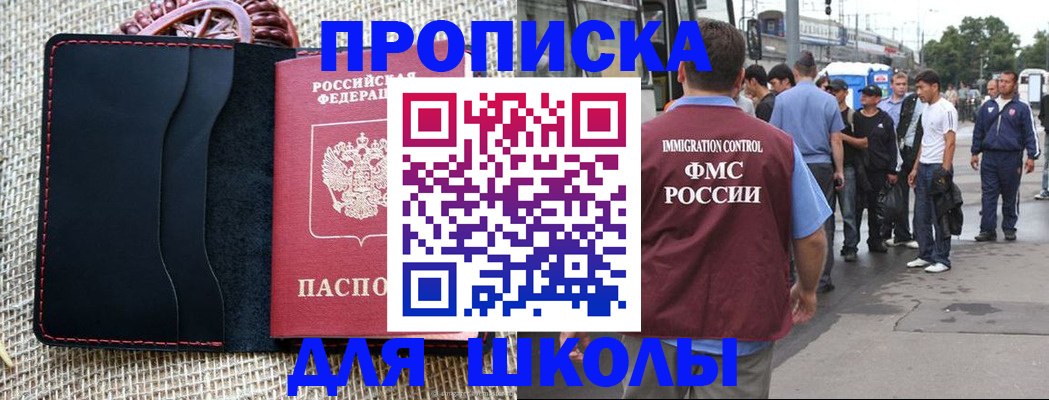 прописка для школы в Балашихе